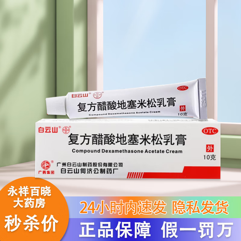 复方醋酸地塞米松乳膏 10g/盒治疗皮肤过敏瘙痒止痒红肿皮炎湿疹瘙痒