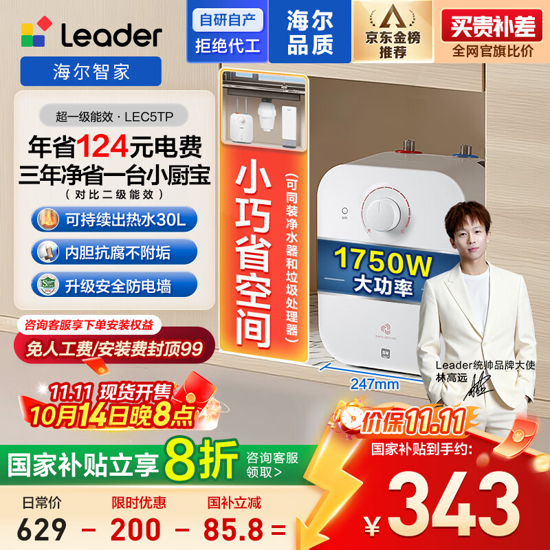 海尔出品统帅国家补贴20% 5升电热水器小厨宝1750W速热一级能效小巧尺寸大水量国家补贴LEC5TP