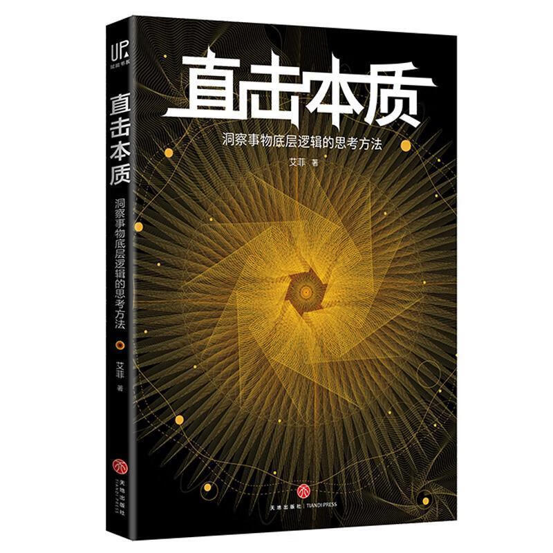 直击本质:洞察事物底层逻辑的思考方法 艾菲 9787545552607【正版】