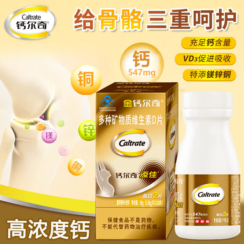 钙尔奇 添佳片 钙片 成人中老年补钙 镁锌铜维生素D 骨骼健康 1盒100粒