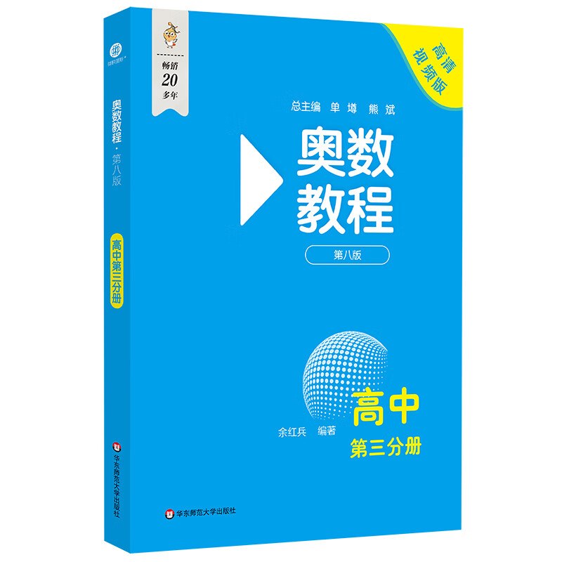 奥数教程第八高中第3分册 余红兵 编著 著作 中学教辅文教 新华书店正版图书籍 华东师范大学出版社 文轩网