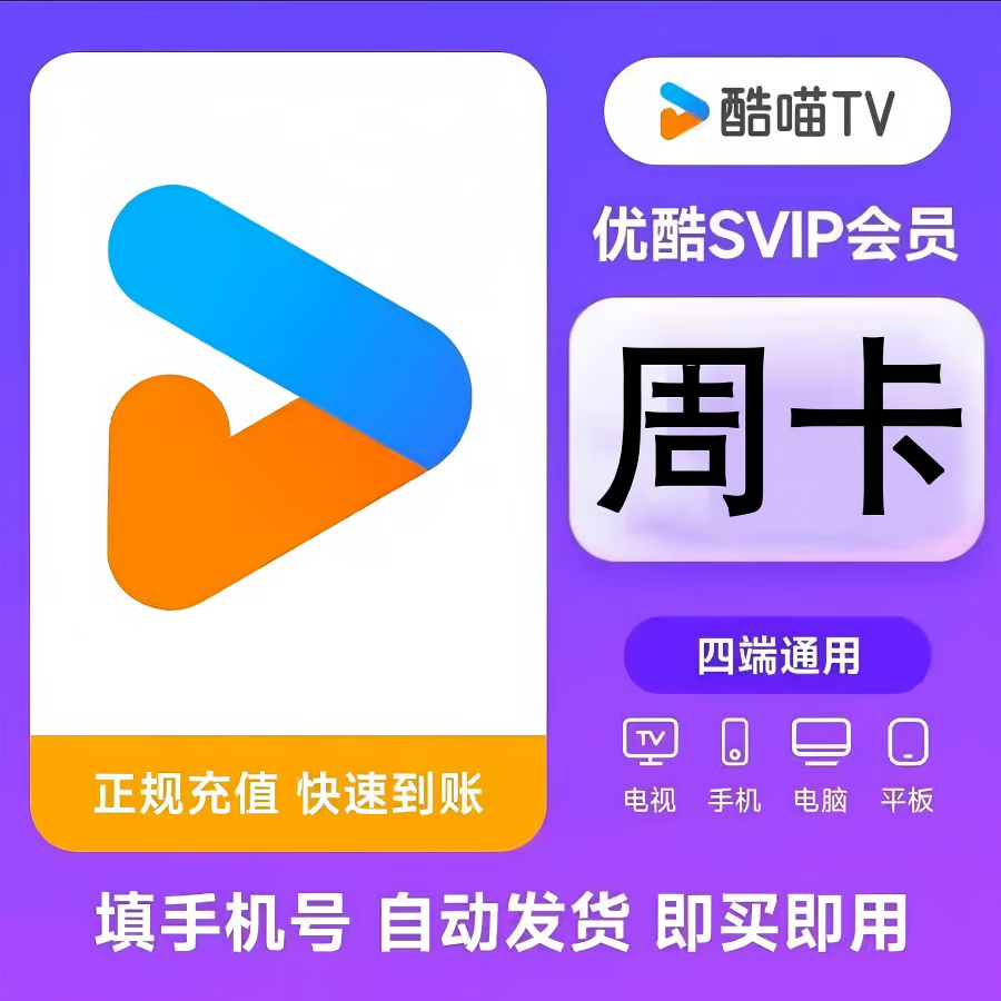 优酷酷喵电视端会员 优酷视频svip会员cibn酷喵影视会员 手机电脑电视