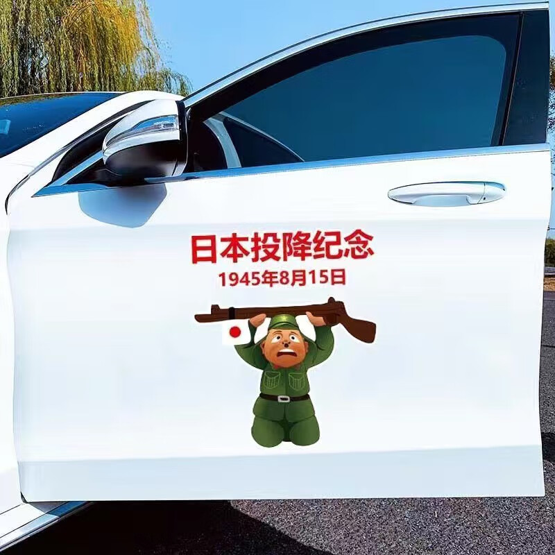 ni)日本鬼子下跪投降汽车摆件纪念1945年8月15日汽车车贴爱个性搞笑