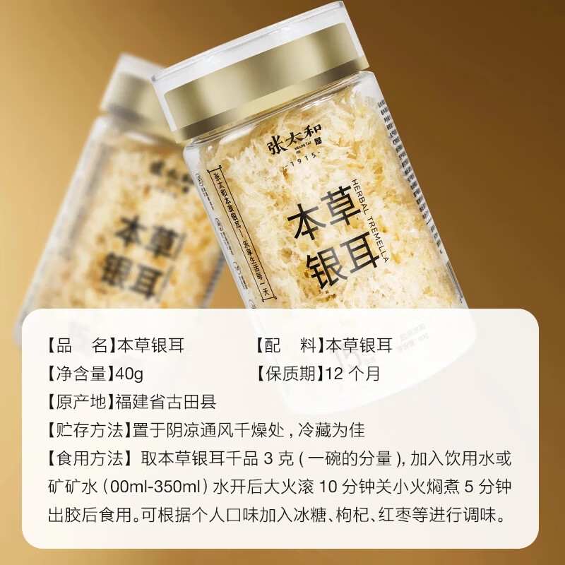 张太和 本草银耳 银耳羹即食冲泡焖烧免洗免泡代餐 银耳好搭档红枣枸杞 本草银耳40g*3罐