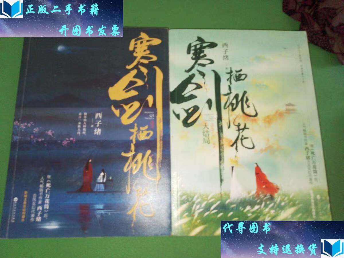 【二手书9成新】寒剑栖桃花,大结局共2本合售 /西子绪 百花洲文艺