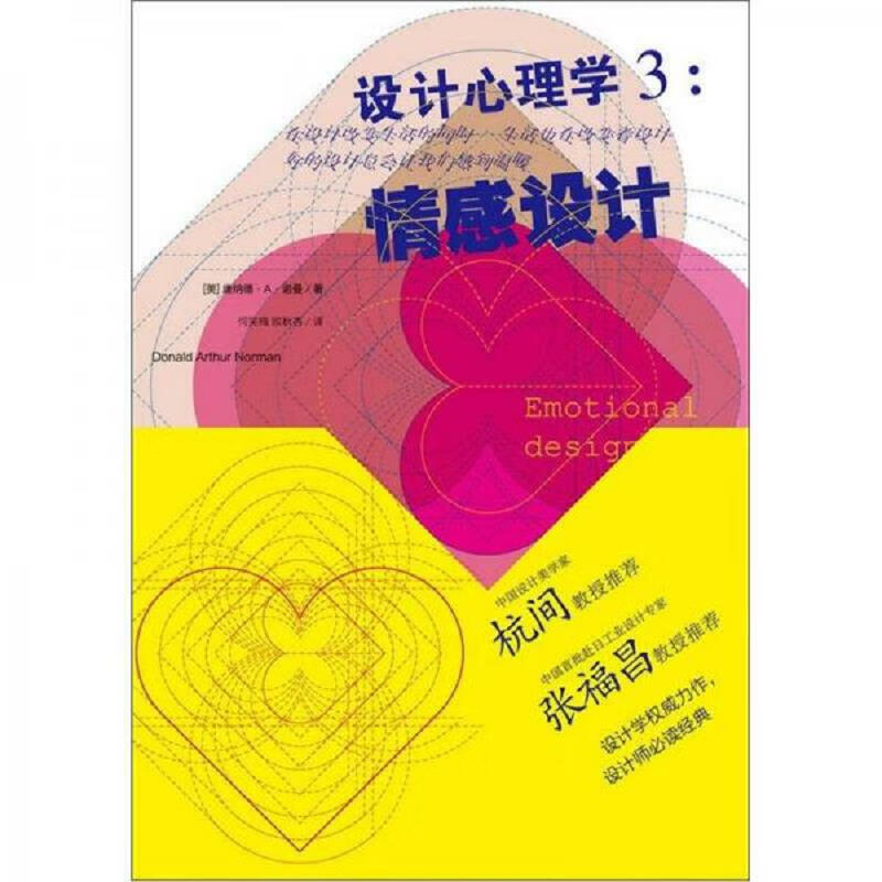 [正版图书] 设计心理学3:情感设计 [美]唐纳德·a·诺曼(donaldarthur