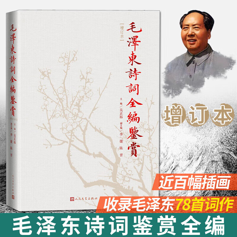 新华书店正版 毛泽东选集全套四册 91年典藏版 普及本平装本精装本1-4卷 毛选毛泽东文集普装毛泽东思想 重读实践论矛盾论重读论持久战 毛泽东书籍语录箴言资本论党政图书籍 毛泽东诗词全编鉴赏(增订本)