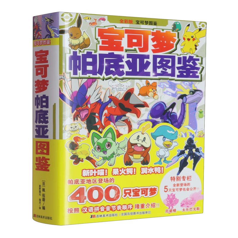 宝可梦帕底亚图鉴