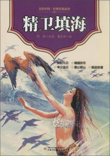 二手美绘中国经典传统故事 精卫填海 曹亚洲 9787514815801 9成新