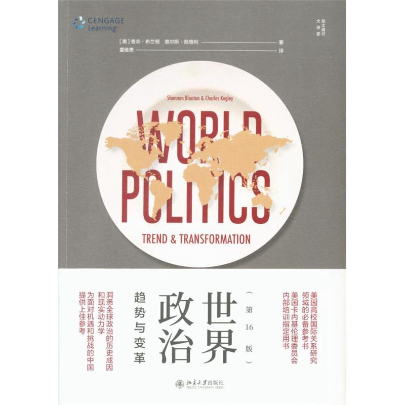 世界政治趋势与变革-(第16版)