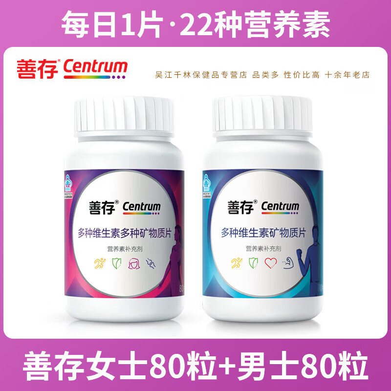 善存（Centrum）女士复合维生素多种矿物质片女性B族叶酸钙铁多维片小紫瓶 【伴侣组合丨各80片】女士复合+男士复合