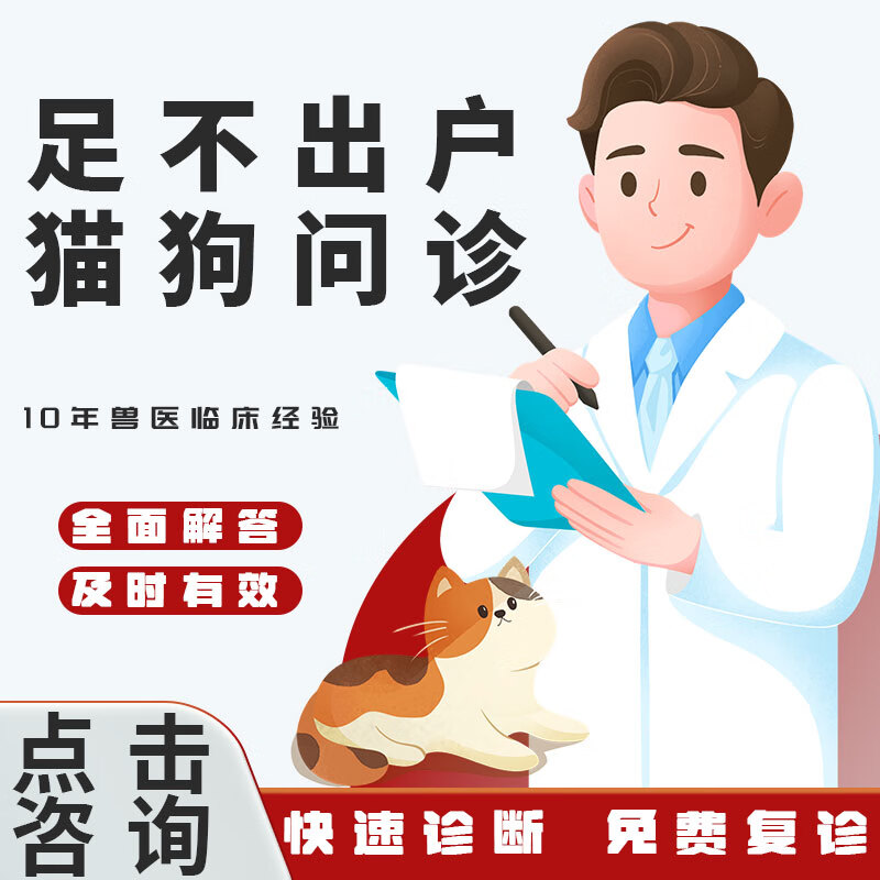 杰羚宠物医生兽医问诊在线咨询犬猫咪看病医院网上24小时医疗服务 【专家问诊】线下宠医经验15年