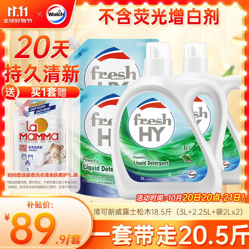 威露士清可新洗衣液松木香18.5斤（3L瓶+2.25L+2L袋x2）除菌除螨除霉味