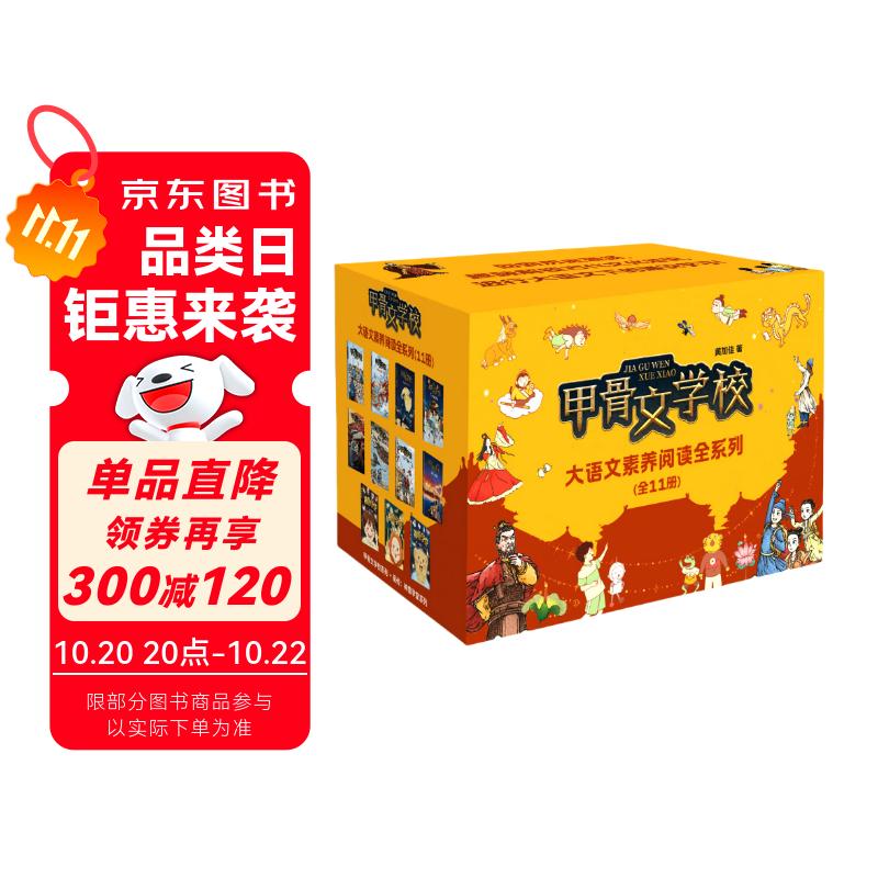 甲骨文学校大语文素养阅读全系列（11册）历史知识传统文化 儿童文学课外书 小升初衔接 赠京东定制作业登记本 作者印签 7-12岁