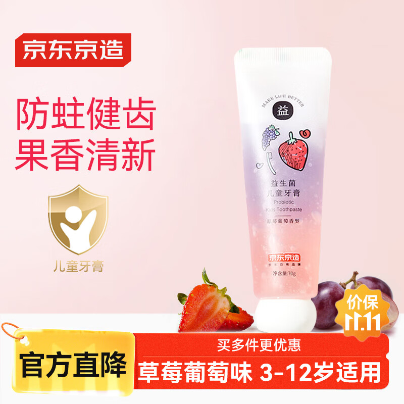 京东京造 益生菌儿童牙膏 草莓葡萄70g 3-12岁适用 儿童防蛀护龈健齿 含氟