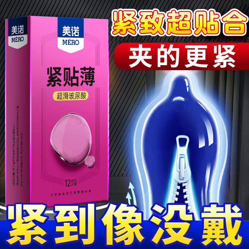 美诺 玻尿酸 避孕套 超薄 紧型零感男专用超润滑安全套紧绷用品 紧型超薄12只装