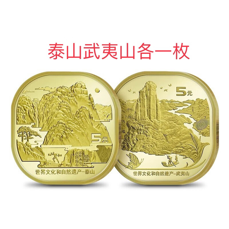 世界文化自然遗产泰山 武夷山纪念币 各1枚 保真送小圆盒