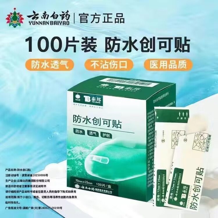 云南白药弹性创可贴家庭常备装防磨脚创口贴透气女神高跟鞋伴侣防水 云南白药 泰邦 防水创口贴轻巧型 100片*1盒