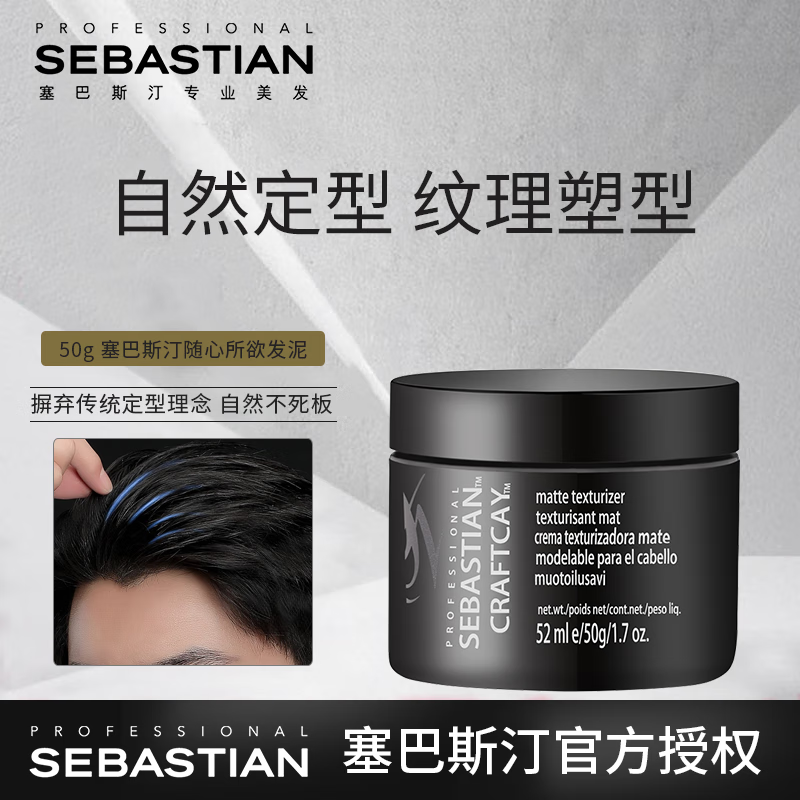 塞巴斯汀（SEBASTIAN）随心所欲发泥男士短发纹理造型定型哑光发蜡塑型膏自然造型男女士 随心所欲发泥50g