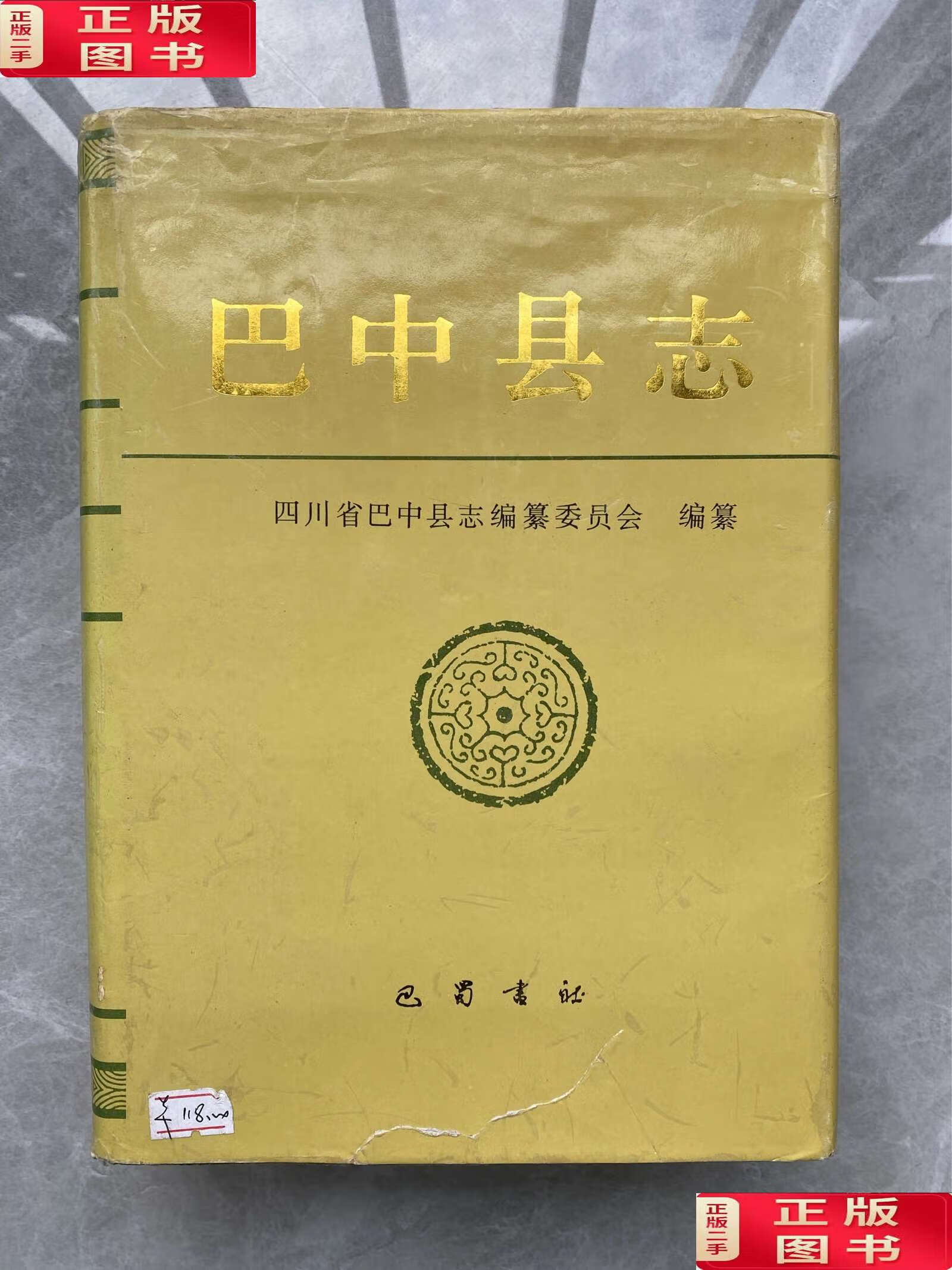 【二手9成新】巴中县志 /四川省巴中县志编纂委员会 巴蜀书社