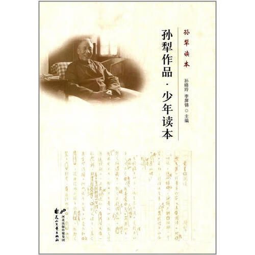 【正版现货】(赊销)孙犁读本 孙犁作品少年读本