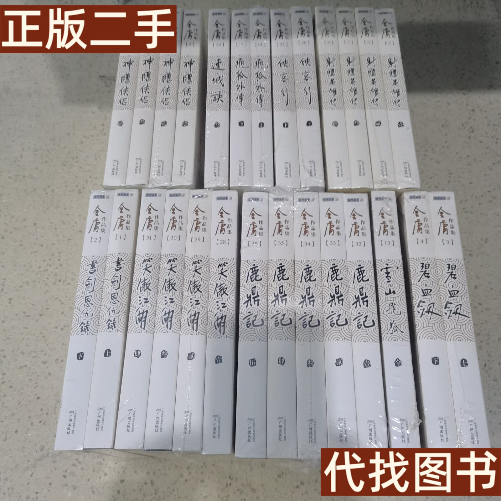 正版书 金庸作品集:雪山飞狐,射雕英雄传