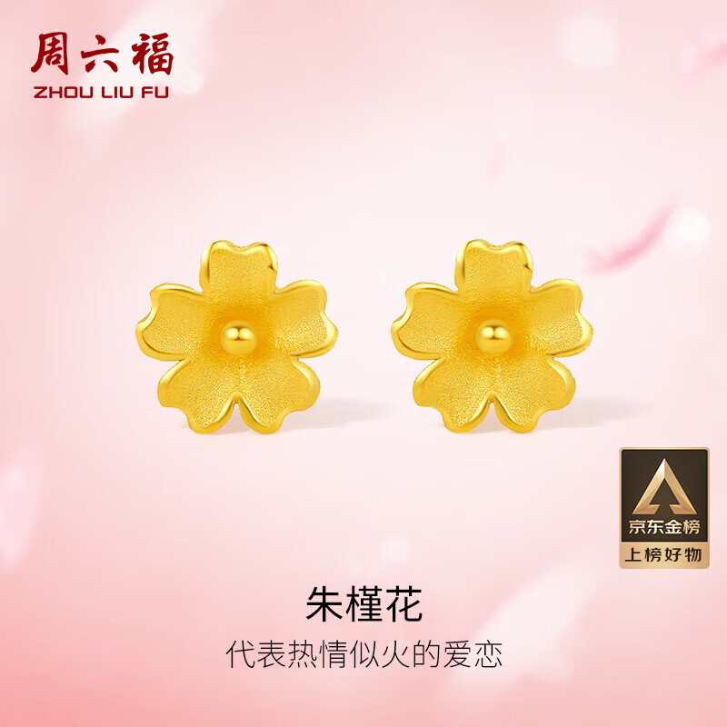周六福足金999朱槿花黄金耳钉耳饰女生日礼物计价A0910969 约0.82g 一对