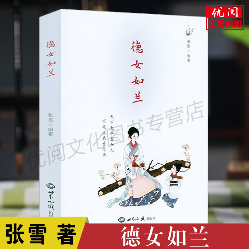 正版德女如兰彩图版 张雪著 女子德育故事书 女性成长励志书籍 女德