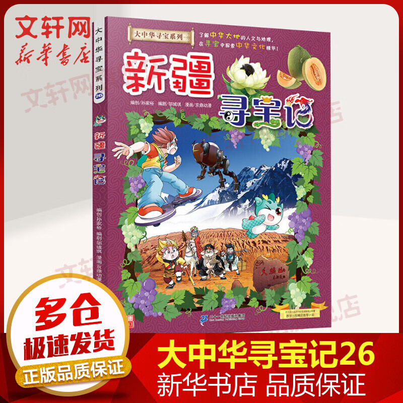 新疆寻宝记 大中华寻宝记系列26·科普知识漫画书 儿童读物小学生地理