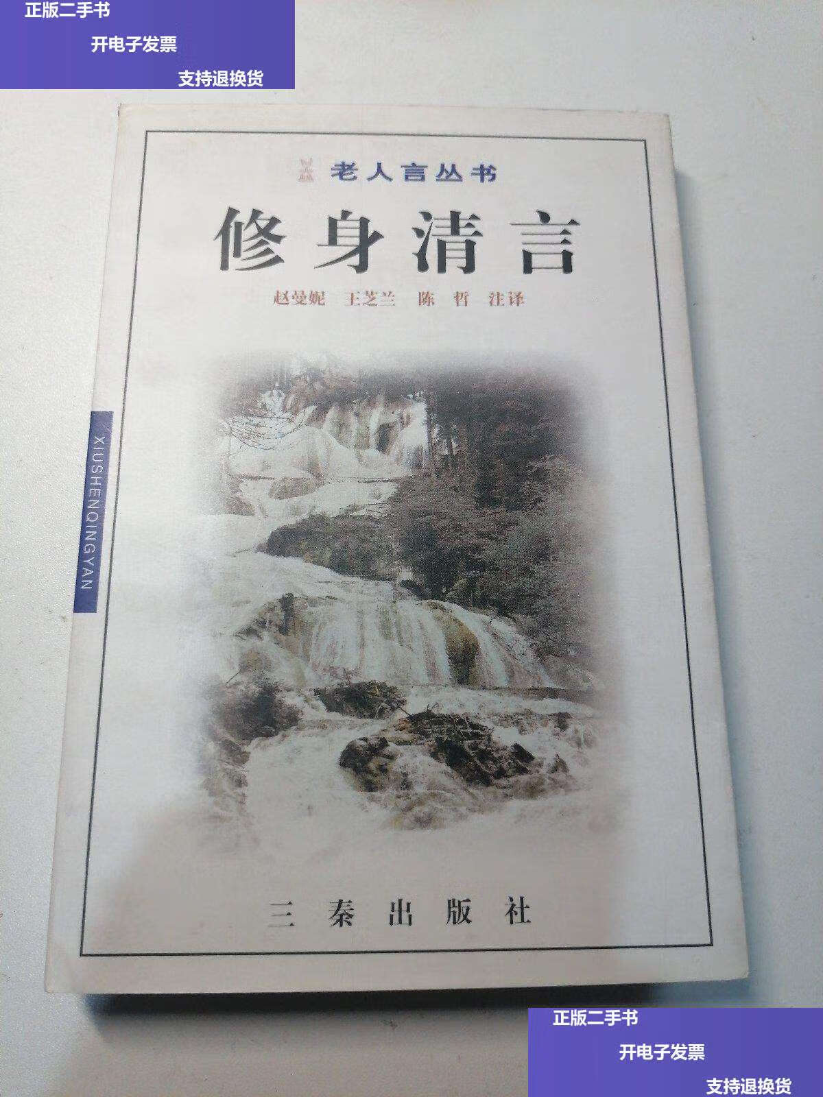 【二手9成新】修身清言——老人言丛书 /陈哲 三秦