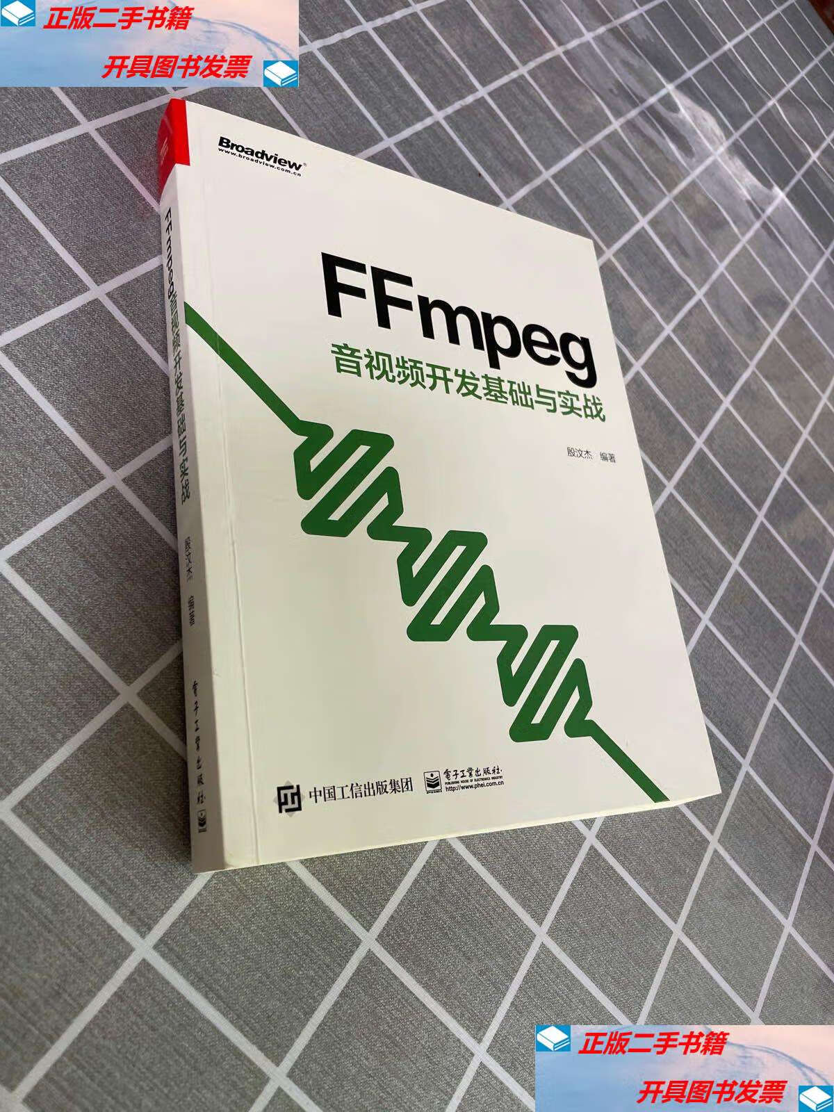 【二手9成新】ffmpeg 音视频开发基础与实战 /殷汶杰 电子工业