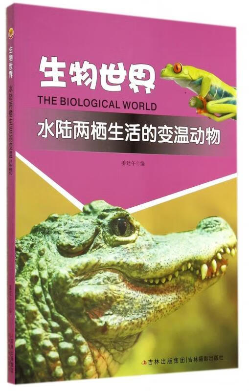 生物世界-水陆两栖生活的变温动物【正版好书,下单速发】
