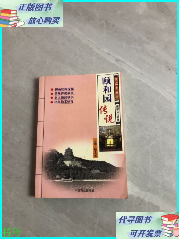 北京老故事丛书 颐和园传说 中国商业出版社二手书