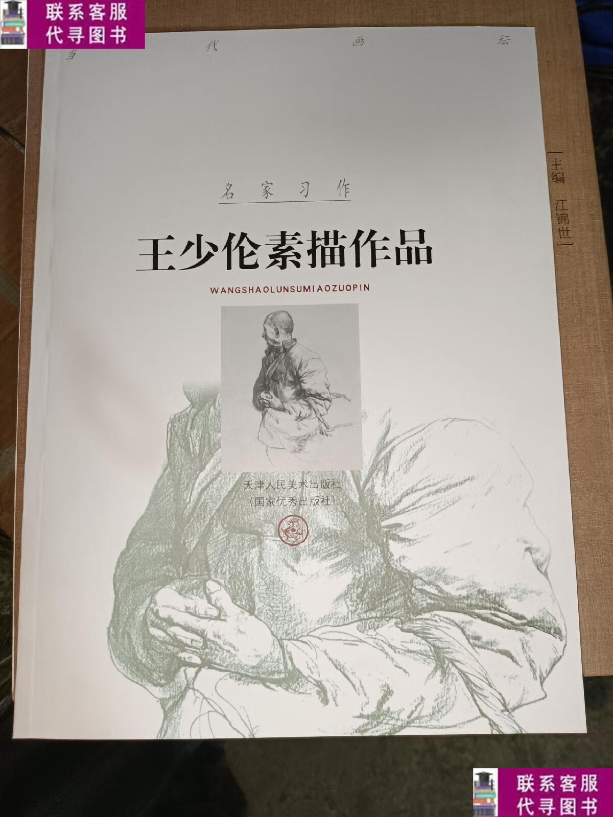 【二手9成新】王少伦素描作品 /[王少伦绘] 天津人民美术出版社