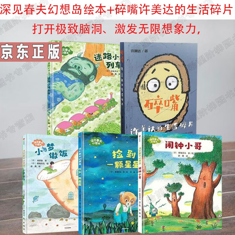 全套5册 碎嘴许美达的生活碎片 深见春夫幻想岛绘本妈妈海桐让你和