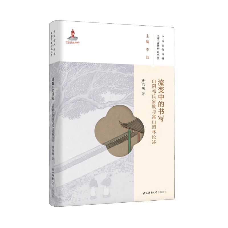 【新华书店正版】 流变中的书写:山阴祁氏家族与寓山园林论述 曹淑娟 国家/区域地理地图