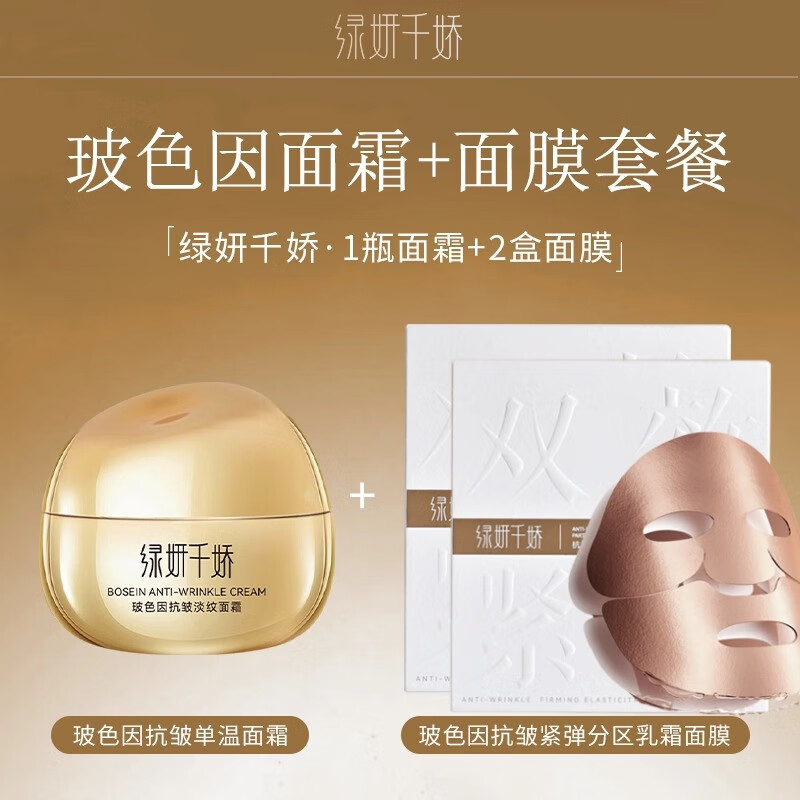 绿妍千娇50%双峰玻色因淡纹抗皱护肤品紧致保湿面霜、面膜-国家研究所出品 一盒面霜+2盒面膜