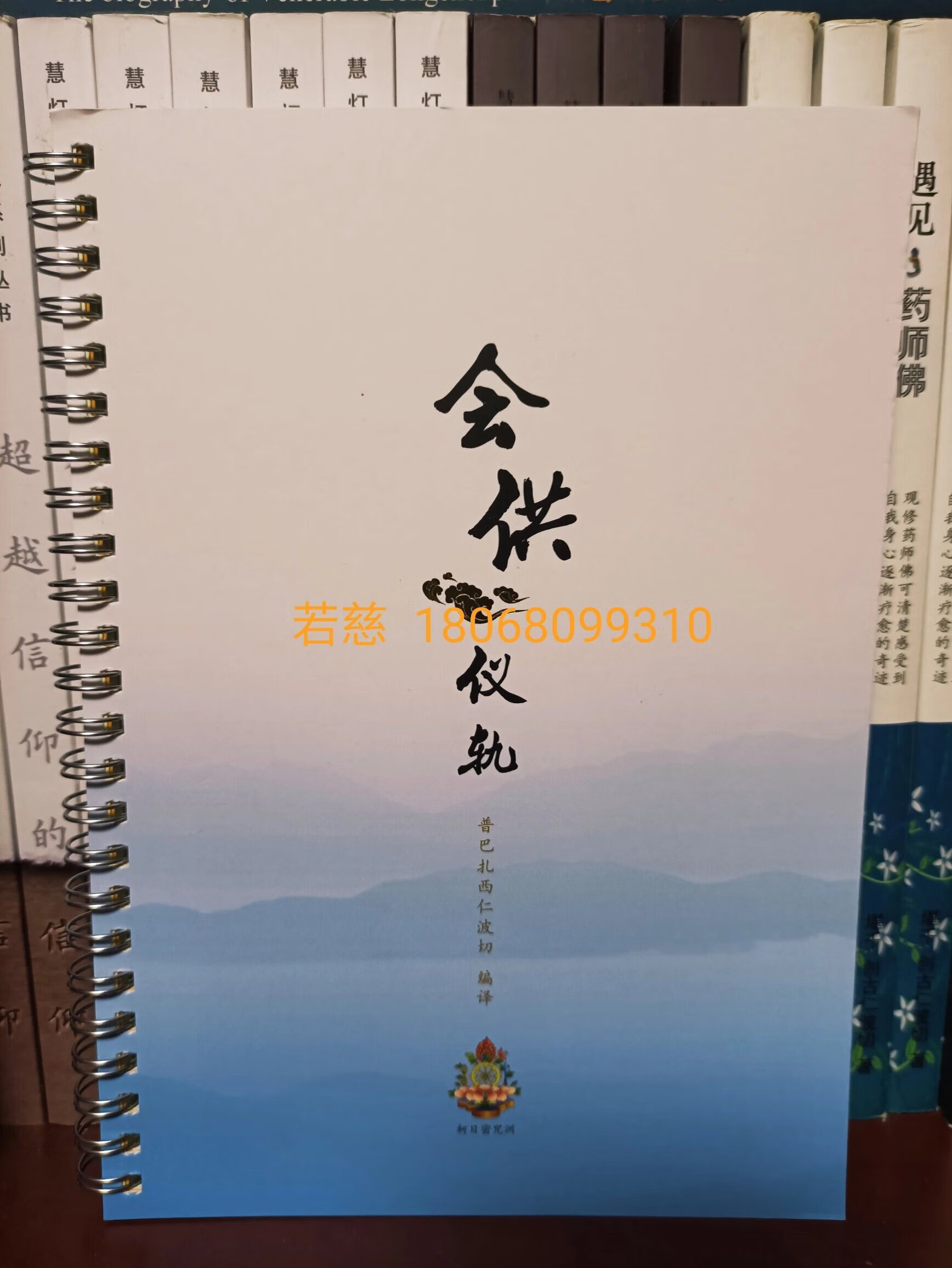 绝版正版原装 会供仪轨 护法火供仪轨上师瑜伽契合莲师七句祈祷文普巴