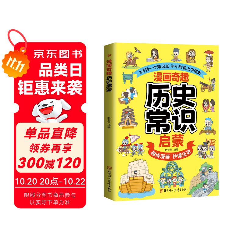 漫画奇趣历史常识启蒙 儿童历史启蒙首选读本趣味漫画秒懂历史掌握历史常识充实知识储备