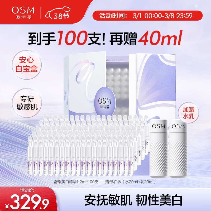 欧诗漫（OSM）舒缓美白精华液1.2mlx100支面部次抛精华安心小白管白宝盒