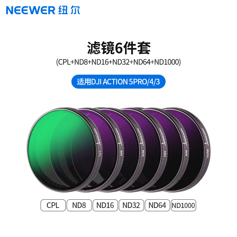 纽尔（NEEWER）适用DJI大疆Action4/5 pro运动相机滤镜6件套CPL/ND8/ND16/ND32/ND64/ND1000减光镜偏振镜ND镜配件