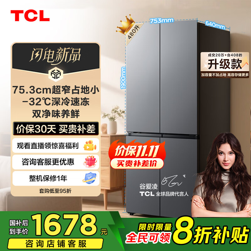 TCL 480升十字对开四开门超窄小户型大容量净味抗菌深冷速冻家用电冰箱一级能效风冷国家补贴R480V7-U