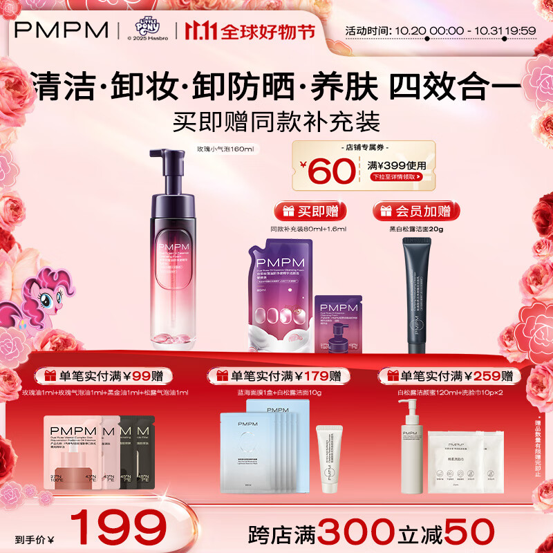 PMPM双萃玫瑰油卸净澈精华洁颜泡洁面奶卸妆洁面养肤卸防晒 【四卸合一】玫瑰小气泡160ml