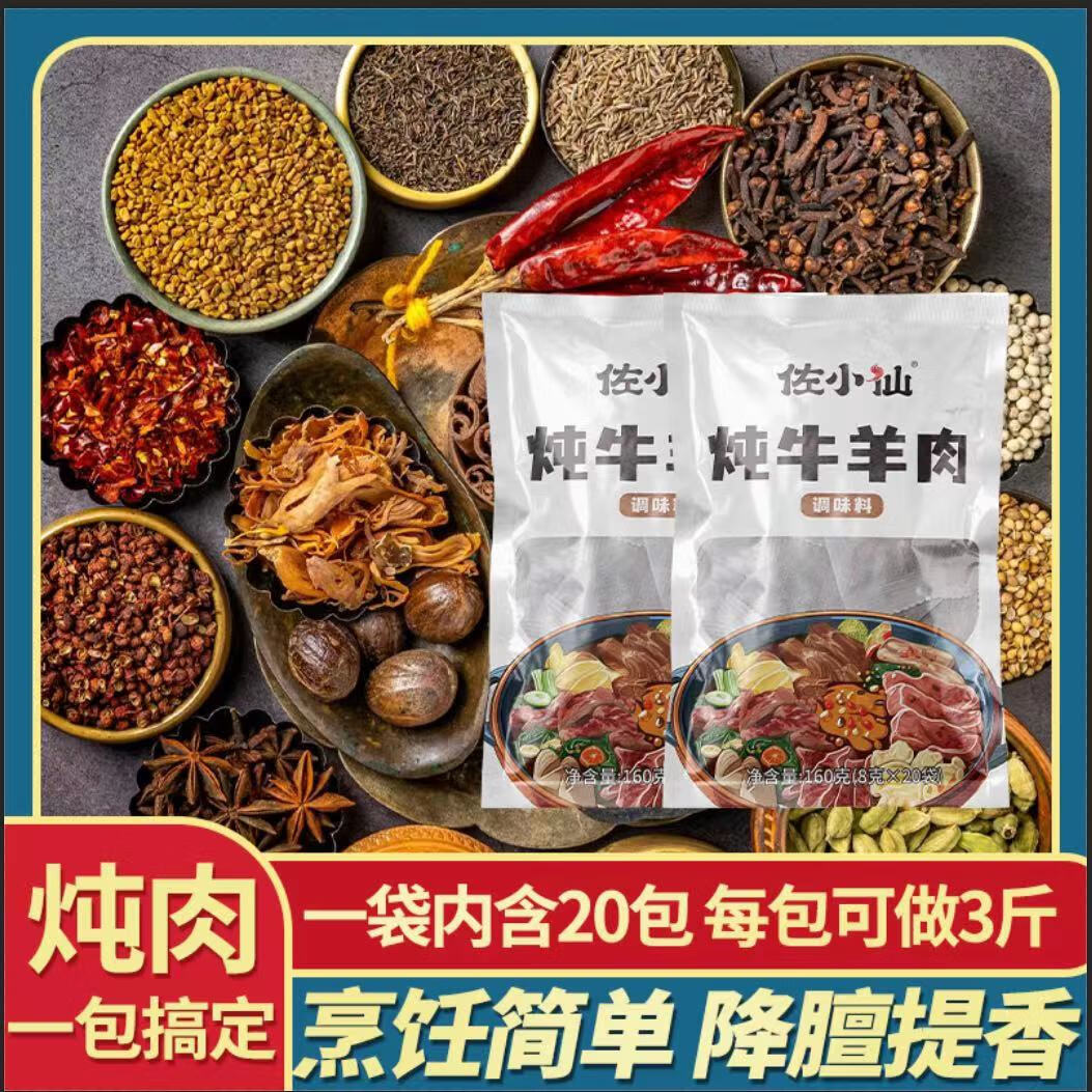 口味全炖牛羊肉调料 清炖煲汤 红烧卤肉料包 酱牛羊肉 160g （8g*20袋）