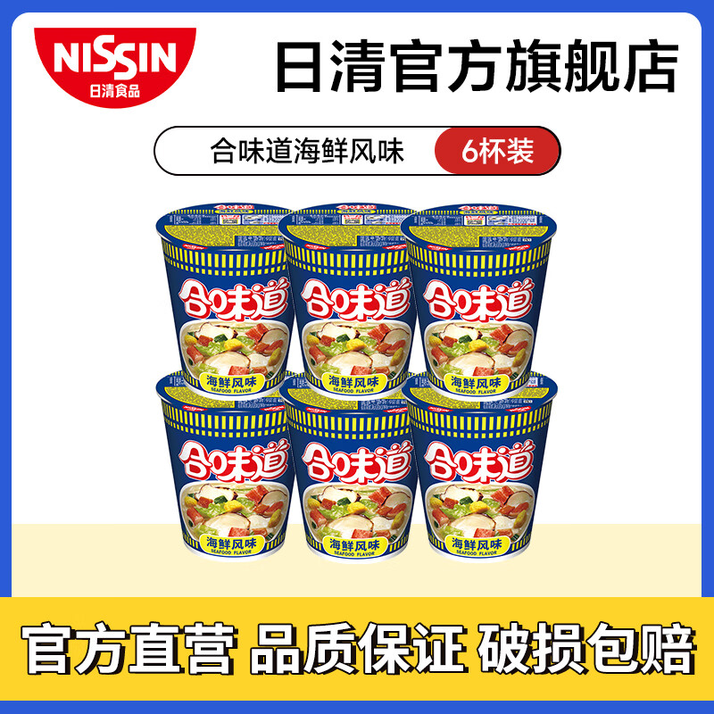 日清（Nissin）日清合味道方便面速食泡面桶面零食方便食品 合味道海鲜6杯装