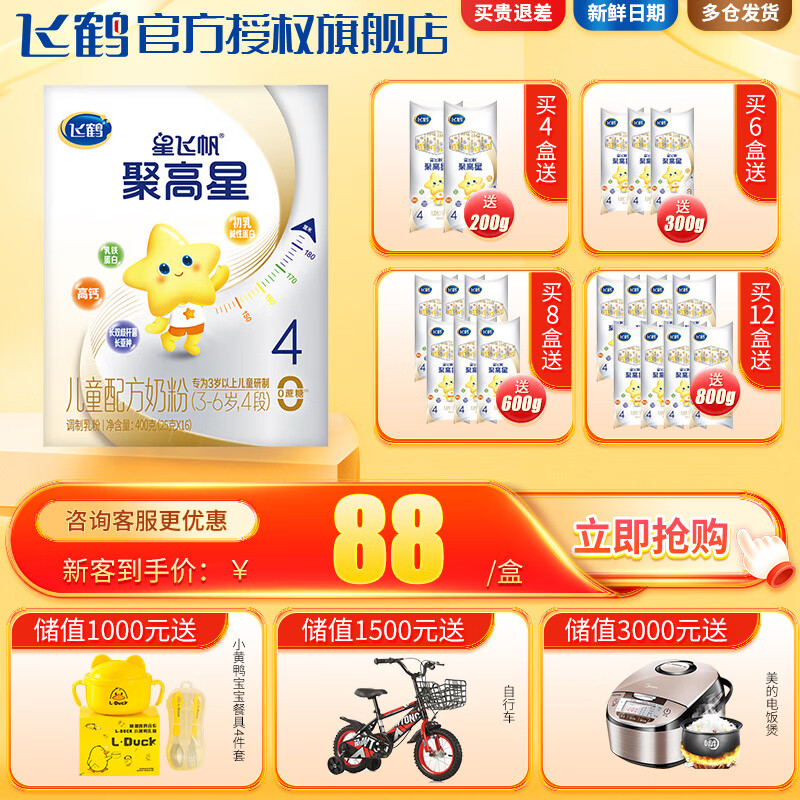 飞鹤星飞帆聚高星4段(3-6岁适用)儿童配方奶粉400克g 1盒
