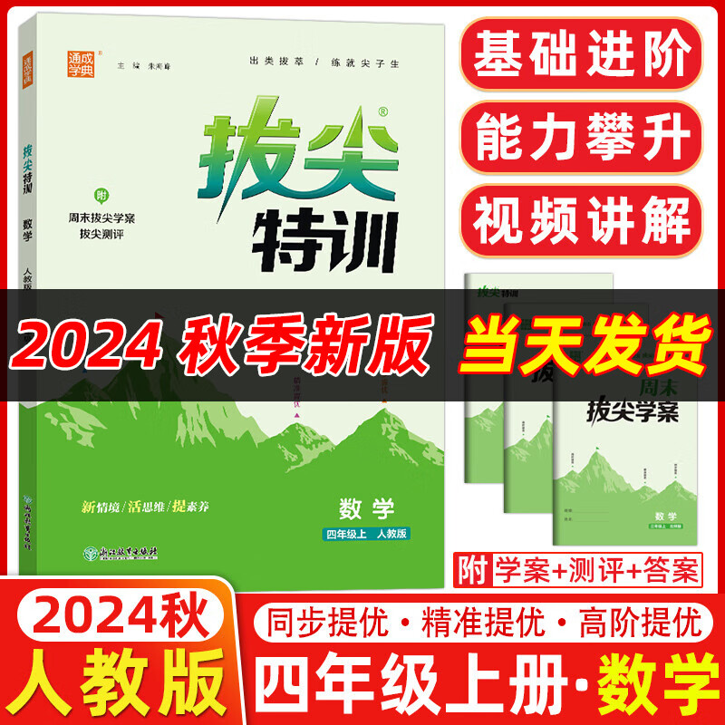 2024秋新版拔尖特训四年级上册下册语文数学英语人教版北师版苏教版小学4年级教材同步训练一课一练学霸笔记必刷题课堂作业通城学典 【2024秋】4上数学 人教版