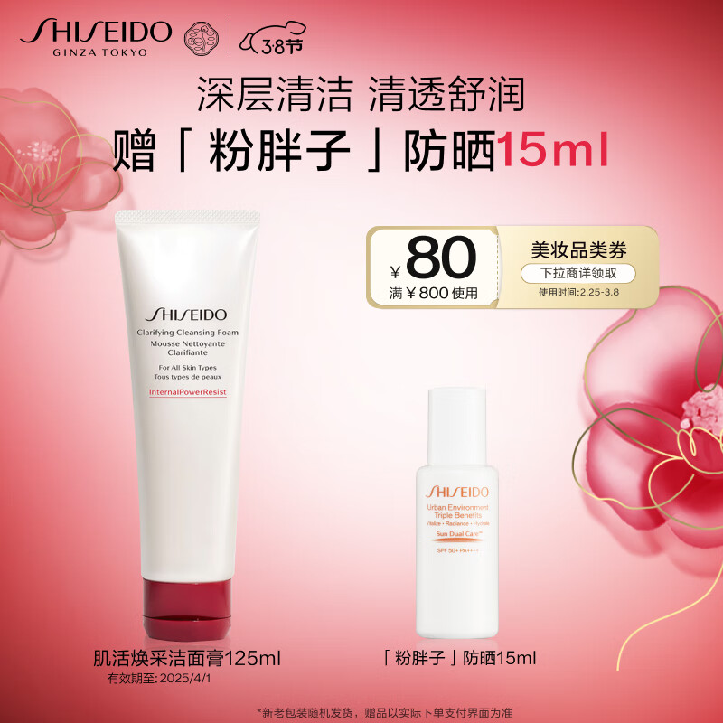 资生堂（SHISEIDO）肌活焕采洁面膏125ml 清洁毛孔改善粗糙洗面奶 生日礼物 礼盒