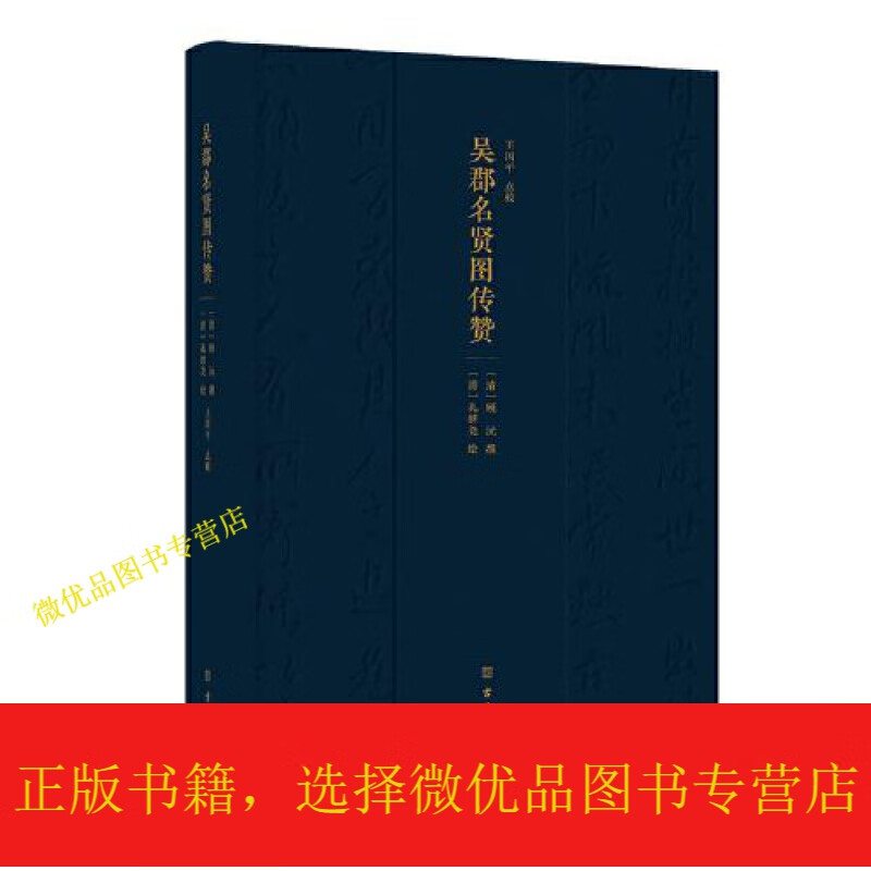 吴郡名贤图传赞