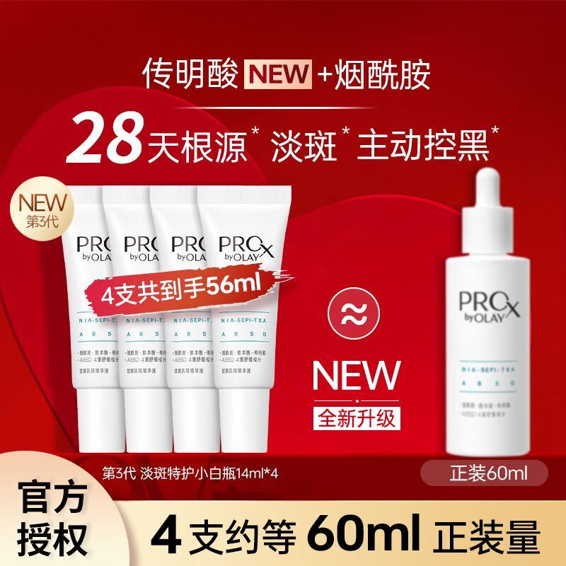 玉兰油（OLAY）第三代淡斑小白瓶美白精华祛斑美白保湿修护送老婆送女友礼物 第三代淡斑特护小白瓶14ml*4支